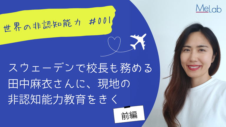 スウェーデンで校長も務める田中麻衣さんに、現地の非認知能力教育をきく（前編）