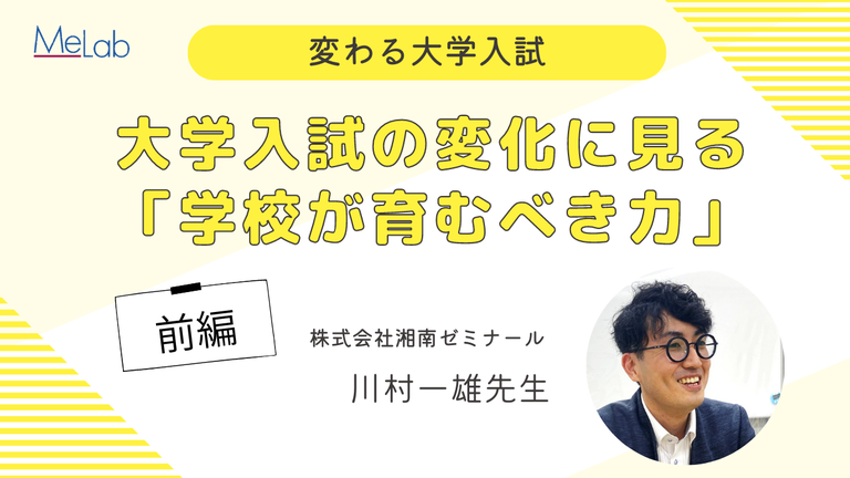 大学入試の変化に見る「学校が育むべき力」　前編